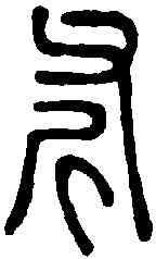 斧,說文解字 ,書法字典